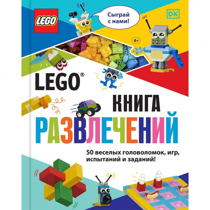 Книга LEGO «КНИГА РАЗВЛЕЧЕНИЙ» 978-5-04-117748-5 3424613