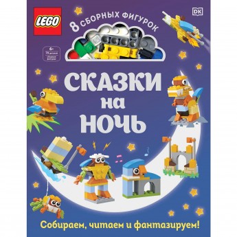 Книга LEGO «СКАЗКИ НА НОЧЬ» + набор LEGO из 70 элементов 978-5-04-110280-7
