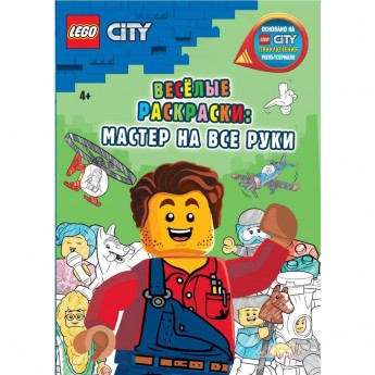 Книга-раскраска LEGO CITY «ВЕСЕЛЫЕ РАСКРАСКИ: МАСТЕР НА ВСЕ РУКИ» City Книга-раскраска LEGO CITY «ВЕСЕЛЫЕ РАСКРАСКИ: МАСТЕР НА ВСЕ РУКИ» City