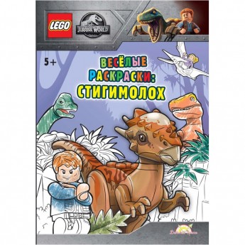 Книга-раскраска LEGO JURASSIC WORLD - ВЕСЁЛЫЕ РАСКРАСКИ: СТИГИМОЛОХ Книга-раскраска LEGO JURASSIC WORLD - ВЕСЁЛЫЕ РАСКРАСКИ: СТИГИМОЛОХ
