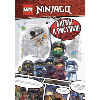 Книга-раскраска LEGO NINJAGO «БИТВЫ И РИСУНКИ!», с игрушкой Ninjago Книга-раскраска LEGO NINJAGO «БИТВЫ И РИСУНКИ!», с игрушкой Ninjago