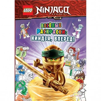 Книга-раскраска LEGO NINJAGO «ВЕСЁЛЫЕ РАСКРАСКИ: НИНДЗЯ, ВПЕРЁД !» Ninjago Книга-раскраска LEGO NINJAGO «ВЕСЁЛЫЕ РАСКРАСКИ: НИНДЗЯ, ВПЕРЁД !» Ninjago