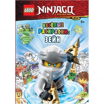 Книга-раскраска LEGO NINJAGO - ВЕСЁЛЫЕ РАСКРАСКИ: ЗЕЙН