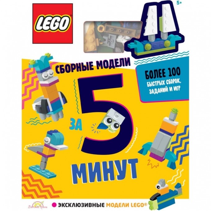 Книга с игрушкой LEGO ICONIC «СБОРНЫЕ МОДЕЛИ ЗА 5 МИНУТ» LQB-6601 3720191