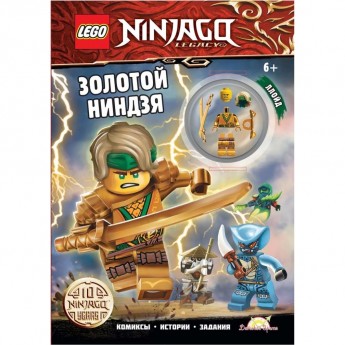 Книга с игрушкой LEGO NINJAGO «ЗОЛОТОЙ НИНДЗЯ» Ninjago LNC-6722