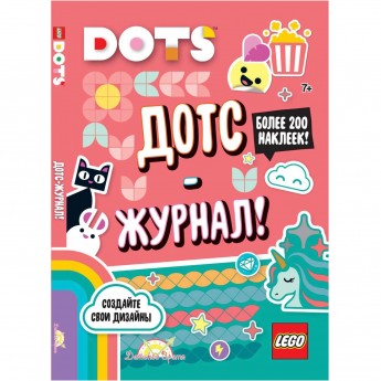 Книга с наклейками LEGO DOTS - Дотс-журнал! Книга с наклейками LEGO DOTS - Дотс-журнал!