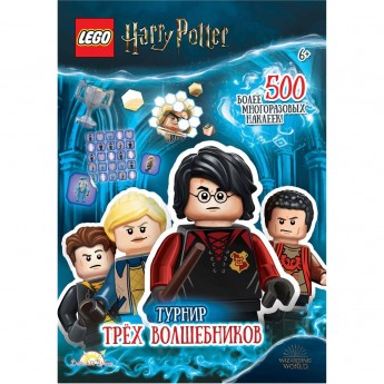 Книга с наклейками LEGO HARRY POTTER - ТУРНИР ТРЕХ ВОЛШЕБНИКОВ Книга с наклейками LEGO HARRY POTTER - ТУРНИР ТРЕХ ВОЛШЕБНИКОВ