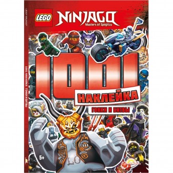 Книга с наклейками LEGO NINJAGO «1001 НАКЛЕЙКА. ГОНКИ И БИТВЫ» Ninjago LTS-701 Книга с наклейками LEGO NINJAGO «1001 НАКЛЕЙКА. ГОНКИ И БИТВЫ» Ninjago LTS-701