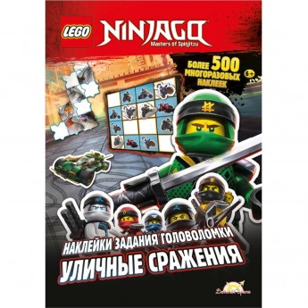 Книга с наклейками LEGO NINJAGO «УЛИЧНЫЕ СРАЖЕНИЯ» Ninjago SAC-701 Книга с наклейками LEGO NINJAGO «УЛИЧНЫЕ СРАЖЕНИЯ» Ninjago SAC-701
